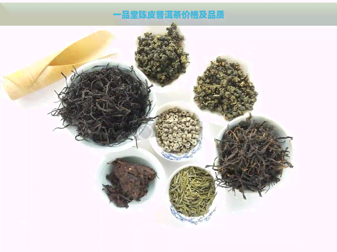 一品堂陈皮普洱茶价格及品质