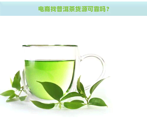 电商找普洱茶货源可靠吗？