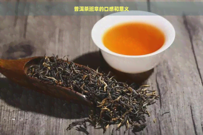 普洱茶班章的口感和意义