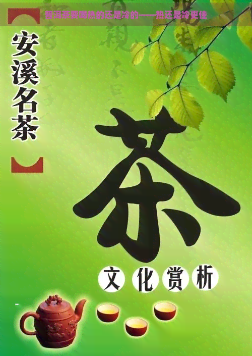 普洱茶要喝热的还是冷的——热还是冷更佳