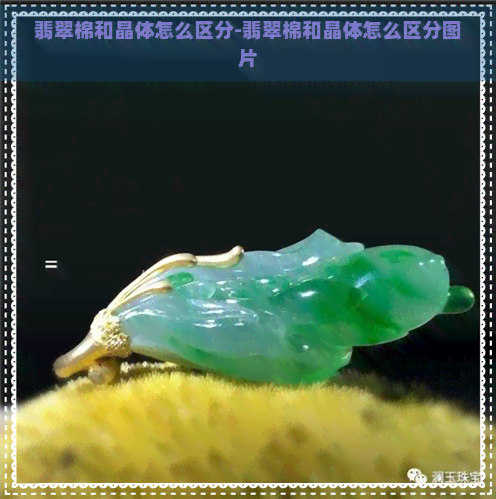 翡翠棉和晶体怎么区分-翡翠棉和晶体怎么区分图片