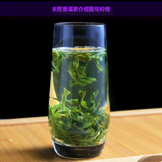 太熙普洱茶介绍图与价格