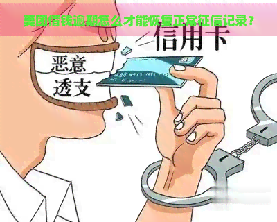 美团借钱逾期怎么才能恢复正常记录？