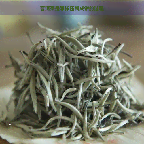 普洱茶是怎样压制成饼的过程