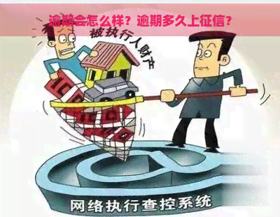 逾期会怎么样？逾期多久上？