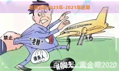 逾期后果2023年-2021年逾期