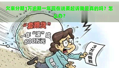 欠来分期1万逾期一年现在说要起诉我是真的吗？怎么办？