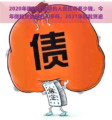 2020年微粒贷逾期的人现在有多少钱，今年微粒贷逾期的人多吗，2021年微粒贷逾期最新消息