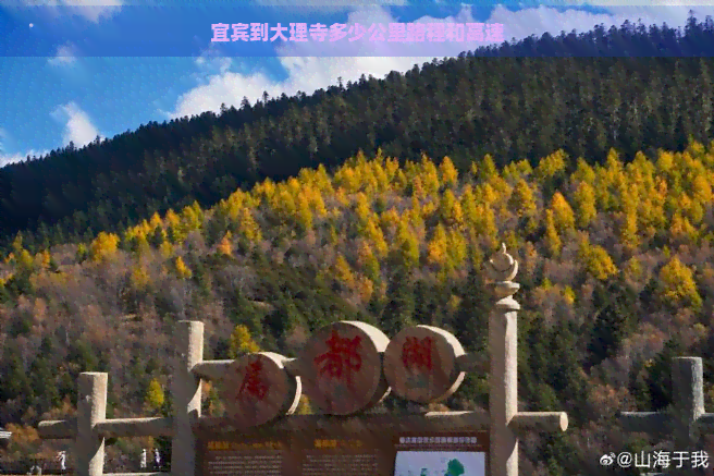 宜宾到大理寺多少公里路程和高速