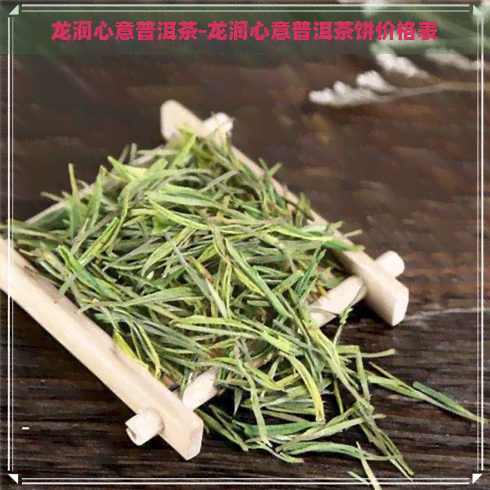 龙润心意普洱茶-龙润心意普洱茶饼价格表