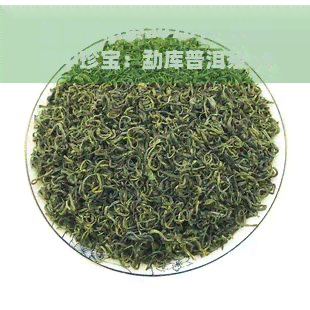 勐库普洱茶a0701，探索茶中珍宝：勐库普洱茶a0701的独特魅力