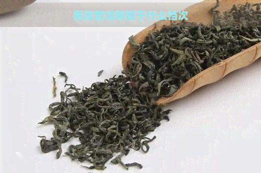 易武普洱茶属于什么档次