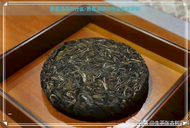 熟普洱茶叫什么-熟普洱茶叫什么名字好听