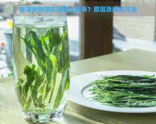 普洱茶饼很扎实怎么回事？原因及解决方法