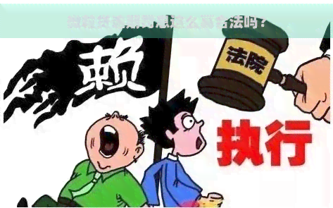 微粒贷逾期罚息这么高合法吗？