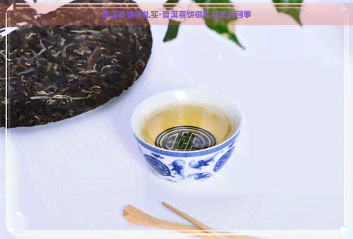 普洱茶饼很扎实-普洱茶饼很扎实怎么回事