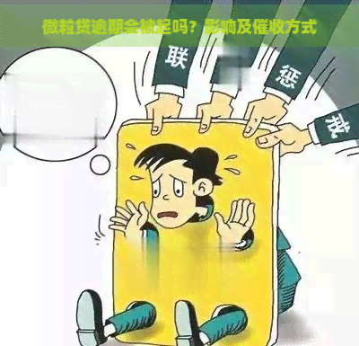 微粒贷逾期会被起吗？影响及方式