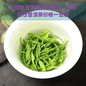 云南临仓普洱茶价格表，云南临仓普洱茶价格一览表