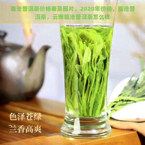 临沧普洱茶价格表及图片，2020年价格，临沧普洱茶，云南临沧普洱茶怎么样