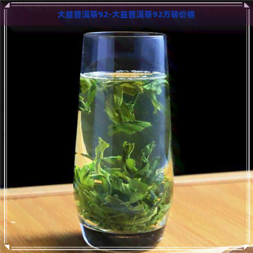 大益普洱茶92-大益普洱茶92方砖价格