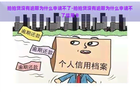 没有逾期为什么申请不了-没有逾期为什么申请不了信用卡