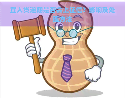 宜人贷逾期是否会上？影响及处理方法