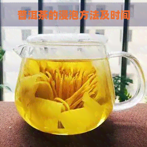 普洱茶的浸泡方法及时间