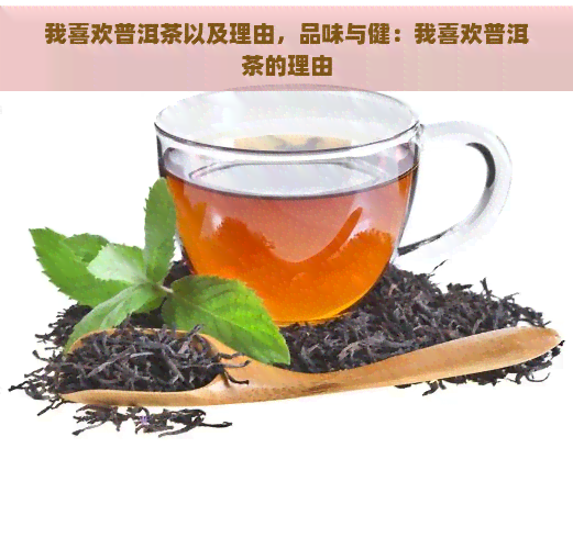 我喜欢普洱茶以及理由，品味与健：我喜欢普洱茶的理由