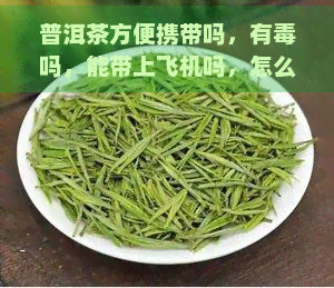 普洱茶方便携带吗，有吗，能带上飞机吗，怎么携带？