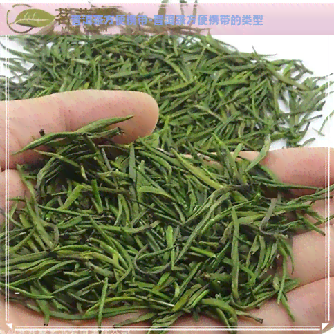 普洱茶方便携带-普洱茶方便携带的类型