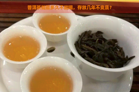 普洱茶能藏多久不能喝，存放几年不变质？