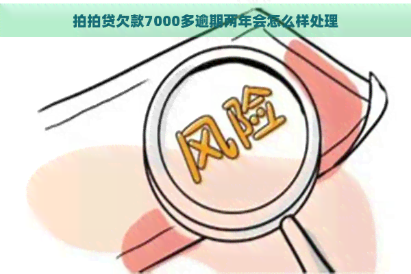 欠款7000多逾期两年会怎么样处理