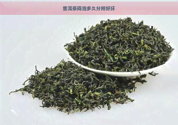 普洱茶闷泡多久分辨好坏