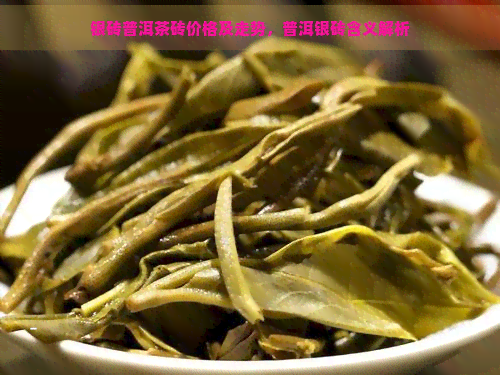 银砖普洱茶砖价格及走势，普洱银砖含义解析