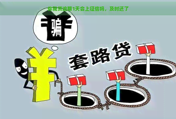 你我贷逾期1天会上吗，及时还了