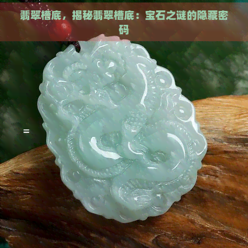 翡翠槽底，揭秘翡翠槽底：宝石之谜的隐藏密码