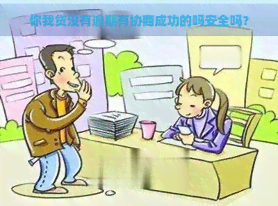 你我贷没有逾期有协商成功的吗安全吗？