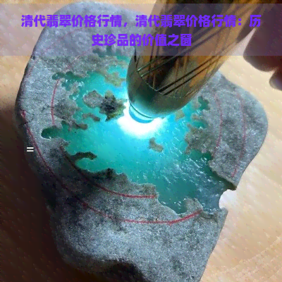 清代翡翠价格行情，清代翡翠价格行情：历史珍品的价值之窗