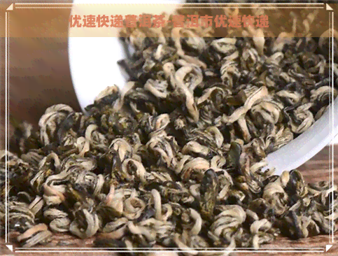 优速快递普洱茶-普洱市优速快递