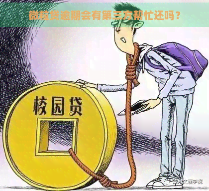 微粒贷逾期会有第三方帮忙还吗？