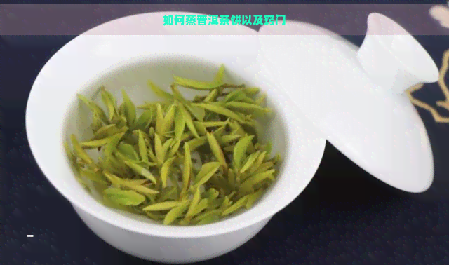 如何蒸普洱茶饼以及窍门