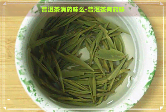 普洱茶消药味么-普洱茶有药味