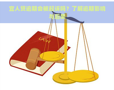 宜人贷逾期会被起诉吗？了解逾期影响与后果