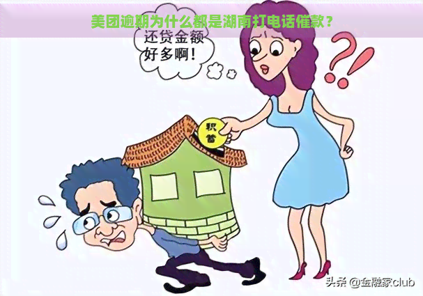 美团逾期为什么都是湖南打电话催款？