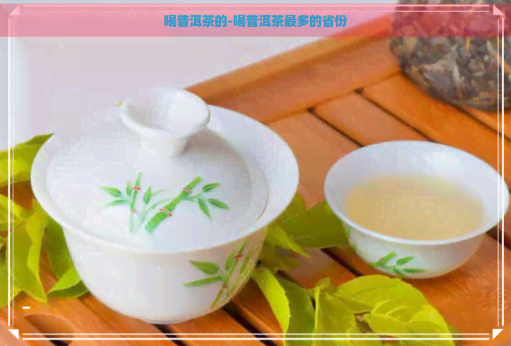 喝普洱茶的-喝普洱茶最多的省份