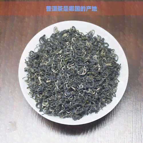 普洱茶是哪国的产地