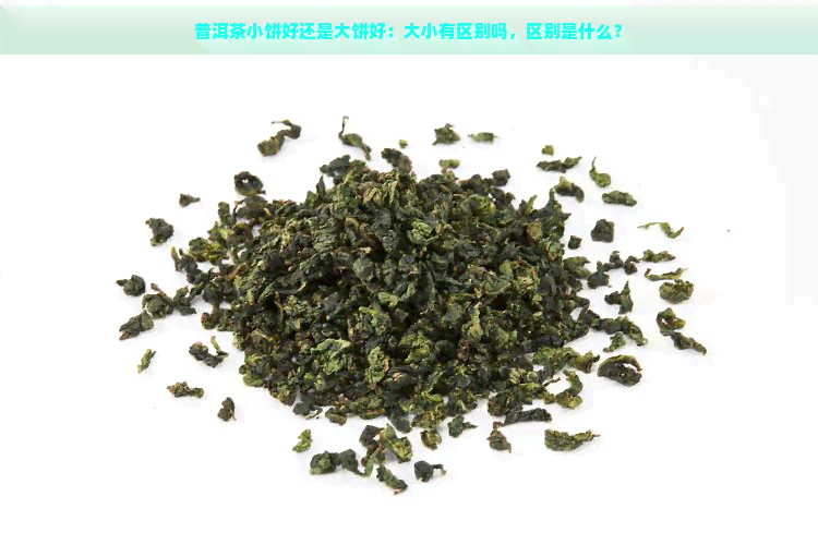 普洱茶小饼好还是大饼好：大小有区别吗，区别是什么？