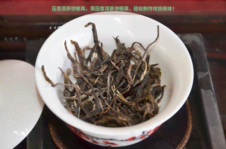 压普洱茶饼模具，用压普洱茶饼模具，轻松制作传统美味！