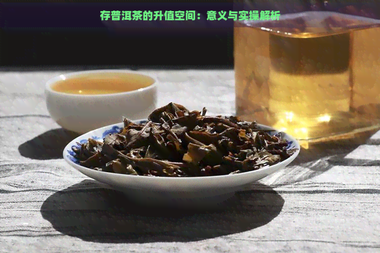 存普洱茶的升值空间：意义与实操解析