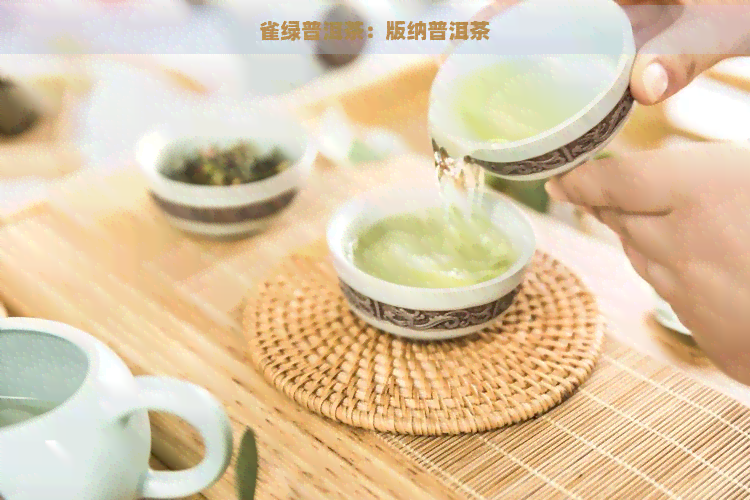 雀绿普洱茶：版纳普洱茶